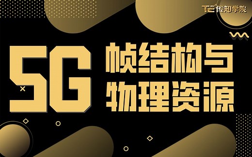 5G--帧结构与物理资源