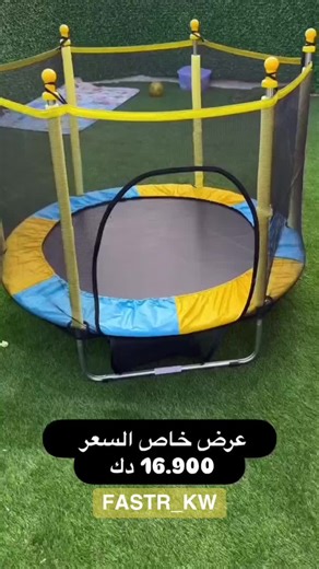 � عرض خاص على النطاطية! 🎉 نطاطية آمنة وقوية بشبك حماية متين 💪 تخلي العيال يستانسون ويلعبون بأمان وراحة 😍 مناسبة للحوش أو داخل البيت 👌 والسعر عليها 🔥 فقط بـ 16.900 د.ك 😱 الكمية محدودة لا تطيّف الفرصة 😉 📲 للطلب أو الاستفسار واتساب: 55502330 #نطاطية #عرض_خاص #تخفيضات #توصيل_الكويت #نطاطية_أطفال