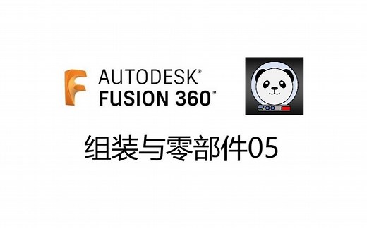 Fusion 360 组装与零部件 05