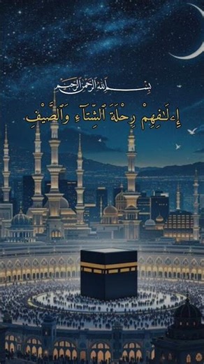 AL-QURASH #egzonibrahimi #quranrecitation #islamicvideo #shorts