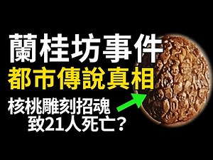 【真相】深入調查蘭桂坊招魂海報，破解冤鬼索命傳說真相！ | PowPow