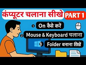 Computer kaise chalate hain | कंप्यूटर चलाना सीखे | computer sikhe ghar baithe 2025