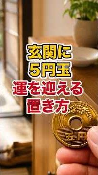 Placing a 5-Yen Coin at Your Entrance: How to Attract Good Fortune✨🙌