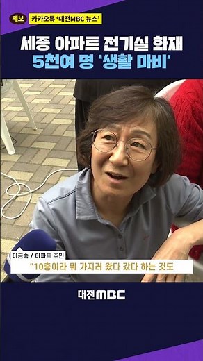 #shorts [Subtitled News (05.02)] Fire in Sejong Apartment Electrical Room Paralyzes Lives of Over...