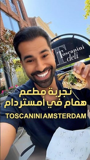 تجربة مطعم همام في أمستردام