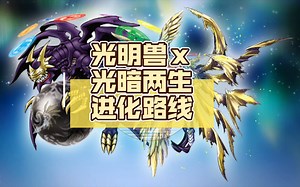 【数码宝贝大百科】光明兽Ⅹ光暗两条进化路线