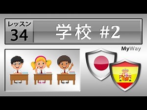 レッスン 34: 学校 #2 (スペイン語の勉強)