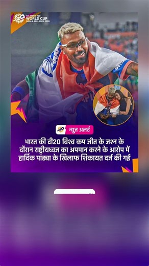 Hardik Pandya Indian flag case after win the T20WC 2026 || #hardikpandya