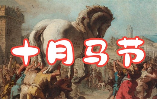 【中拉双字】十月马节 - Equus October