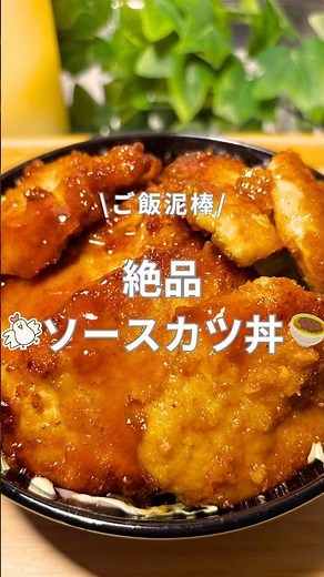 ご飯泥棒！絶品ソースカツ丼のレシピはコメント欄へ📝#shorts #簡単レシピ #ソースカツ丼 #鶏むね肉 #簡単ごはん