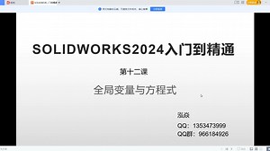 solidworks2024入门到精通之全局变量与方程式