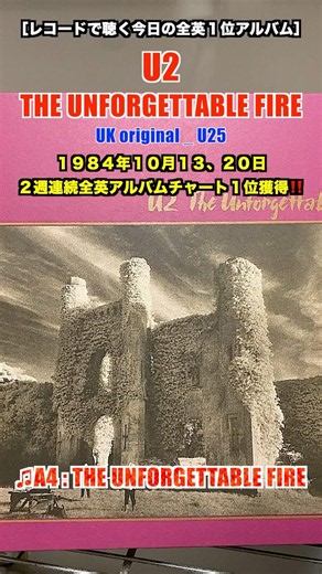 U2 / THE UNFORGETTABLE FIRE［UKオリジナルレコードで聴く今日の全英１位アルバム］