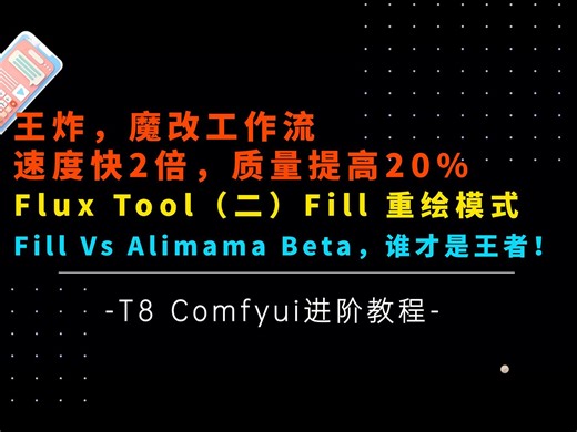 Ai绘画进阶85-魔改！速度翻倍！Flux Tool（二），黑森林官方Fill重绘模型，进一步提高质量，速度，搭建，参数，工作流分享-T8 Comfyui教程