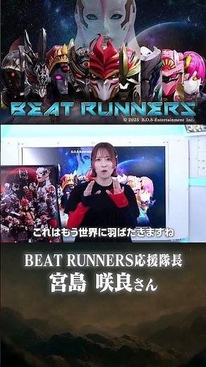 📣宮島咲良（BEAT RUNNERS応援隊長）さん コメント公開！ #BEATRUNNERS #ビートランナーズ #特撮 #TVer #TOKYOMX #宮島咲良