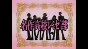 【MAD】名作劇場レ・ミゼラブルでホスト部パロ