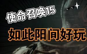 【ps4 slim】这是我玩过第二爽的COD，太棒了真的。