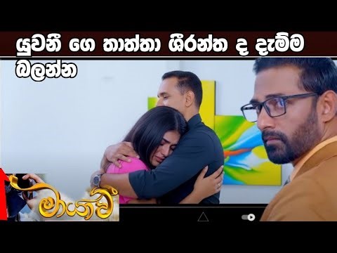 Maayavi ( uwaniga thatha siranthada damma balanna