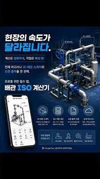#배관 ISO 계산 10초 만에 끝내는 앱 #배관 #Piping #Shorts
