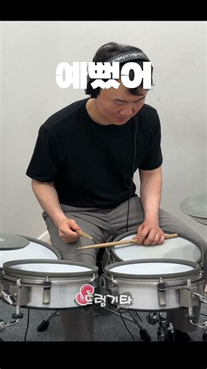 DAY6 - 예뻤어 #병점드럼 #세마드럼 #드럼 #오산드럼 #드럼학원 #drum