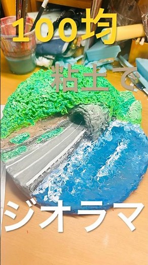 【ジオラマ】100均粘土で夏にぴったりなジオラマ作ってみた#ジオラマ #工作 #art #shorts