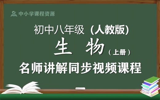 【人教版】八年级生物学上册同步视频课程，初中二年级上册生物优质课程，人民教育出版社初中生物八年级名师空中课堂，初中生物八年级知识点讲解，初二生物名师教程网络课堂