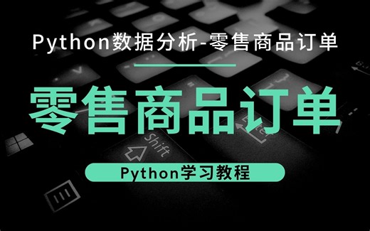 Python数据分析案例讲解--实现对零售商品的订单分析，做可视化图表