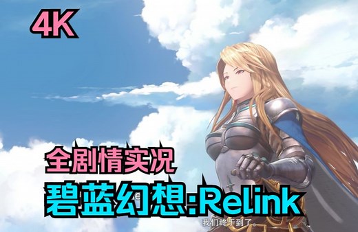 《钟沉》碧蓝幻想神作:Relink 4k全流程剧情向娱乐实况 序章