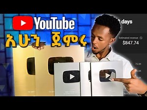 በስልካቹ ብቻ በዩቱብ ገንዘብ መስራት ጀምሩ | Start making money on YouTube in 2025