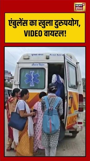 Viral Video: Ambulance का खुला दुरुपयोग, VIDEO वायरल! #shorts #viralnews #viralvideo