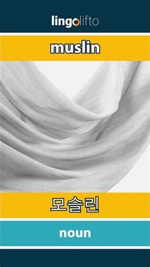 🇬🇧🇰🇷 muslin - 모슬린 : learn English : 영어를 배우자 : vocabulary builder