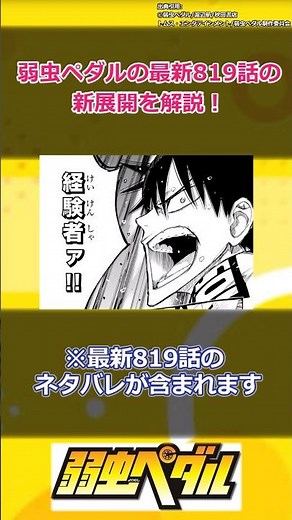 弱虫ペダルの最新819話の新展開を解説！#shorts #弱虫ペダル #漫画 #アニメ #杉元照文 #今泉俊輔 #鳴子章吉 #総北高校 #箱根学園 #新開悠人 #高田城礼 #御堂筋翔 #選抜チーム