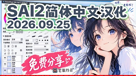 【SAI2汉化】简体中文2026.09.25发布～优化UI微软雅黑字体！