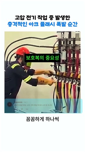 고압 전기 작업 중 발생한 충격적인 아크 플래시 폭발 순간