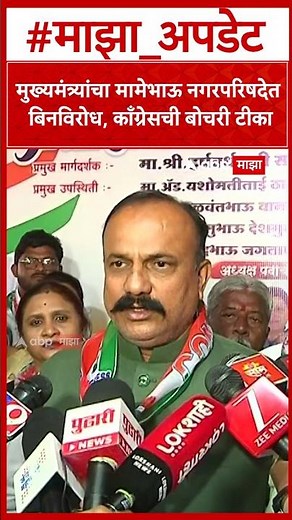 Harshwardhan Sapkal : मुख्यमंत्र्यांचा मामेभाऊ नगरपरिषदेत बिनविरोध, काँग्रेसची बोचरी टीका