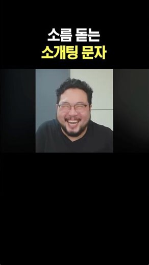 소름 돋는 소개팅 문자