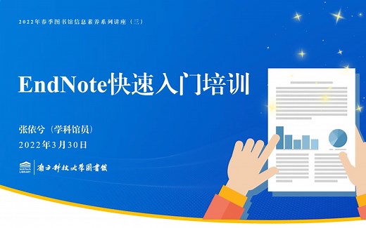 Endnote 20快速入门培训