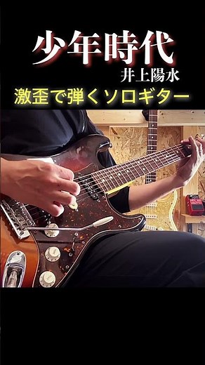 【激歪ソロギター】少年時代 / 井上陽水