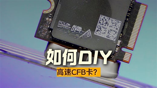 DIY CFB存储卡让老手机焕发新生！用闪迪SDXC卡升级，写入速度提升3倍，视频剪辑更流畅。实测4K录制无卡顿，拍照不延迟，通勤路上轻松拍大片！