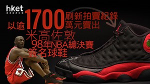 【米高佐敦】米高佐敦98年NBA總決賽簽名球鞋以逾1700萬元賣出　刷新拍賣紀錄