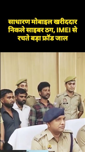 साधारण मोबाइल खरीददार निकले साइबर ठग, IMEI से रचते बड़ा फ्रॉड जाल #viral