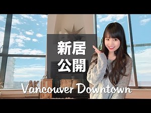 海外の新居公開！【バンクーバー・ダウンタウン】