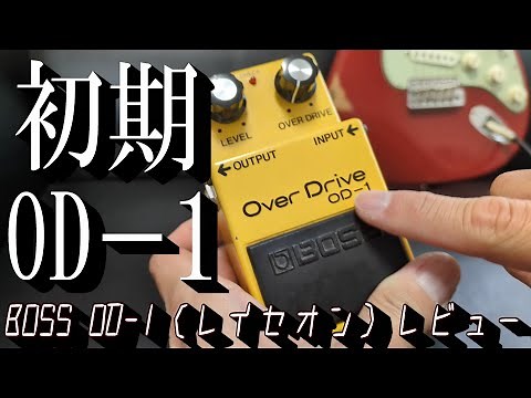 最も初期！今や伝説レベルのBOSS OD－1をお借りしたので弾いてみる！ ～エフェクター レビュー編～