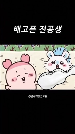 배고픈 전공생 (소리주의⚠️)