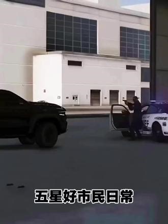 艾特你的好兄弟一起来做五星好市民吧#游戏精彩时刻