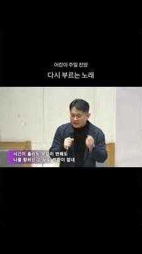 다시 부르는 노래(소리엘 3.5집) Cover 찬양 : 최재도 #다시부르는노래 #소리엘 #최재도 #어린이주일찬양 #CCM