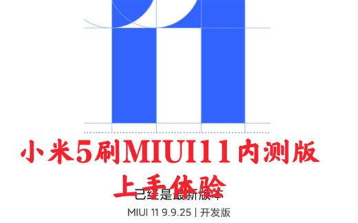 【MIUI11】小米5刷入最新MIUI11内测版，简直像换了一台手机