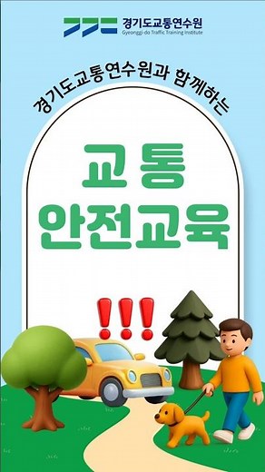 경기도교통연수원과 함께하는 교통약자 교통안전교육