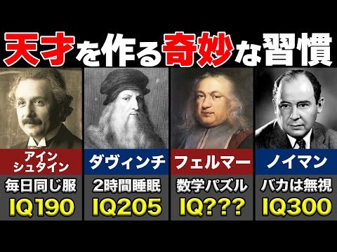 人類史上最大の天才を作る奇妙な習慣6選【ゆっくり解説】