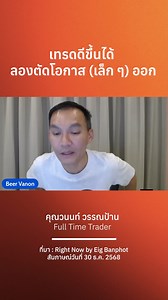 เทรดดีขึ้นได้ ลองตัดโอกาส (เล็ก ๆ) ออก⁣ ⁣ #TAMEIG #thedarksideตลาดหุ้นไทย #CrisisTeller #หุ้นไทย #ทำยังไงให้มีเงินใช้ตลอดทั้งชีวิต | ถามอีก กับอิก - EIG - Earn Invest Grow