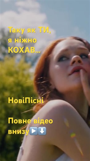 🎤новіпіснідляТебе - Таку як Ти я ніжно кохав - ДАВАЙ #мійсвітsongtravels